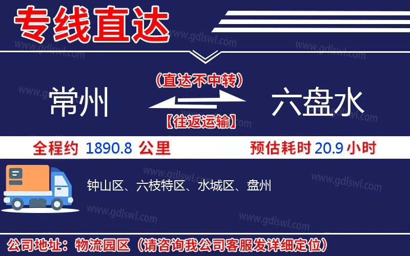 常州到六盤(pán)水物流公司