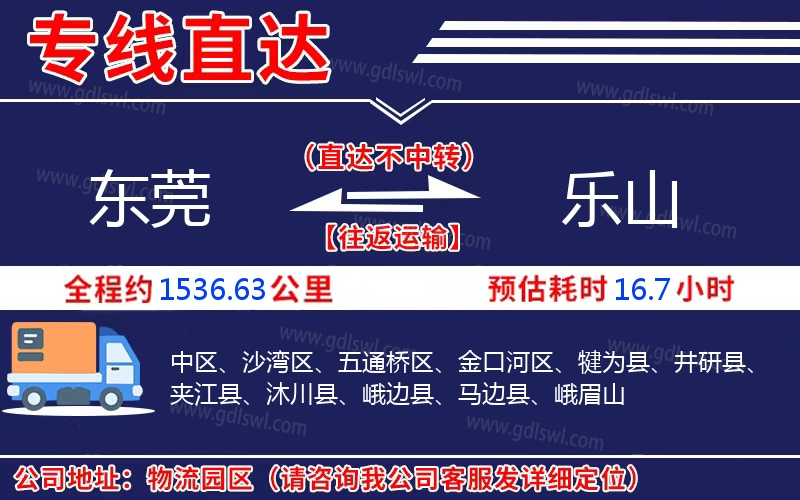 東莞到樂(lè)山物流公司