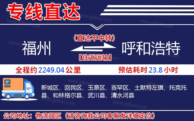 福州到呼和浩特物流公司