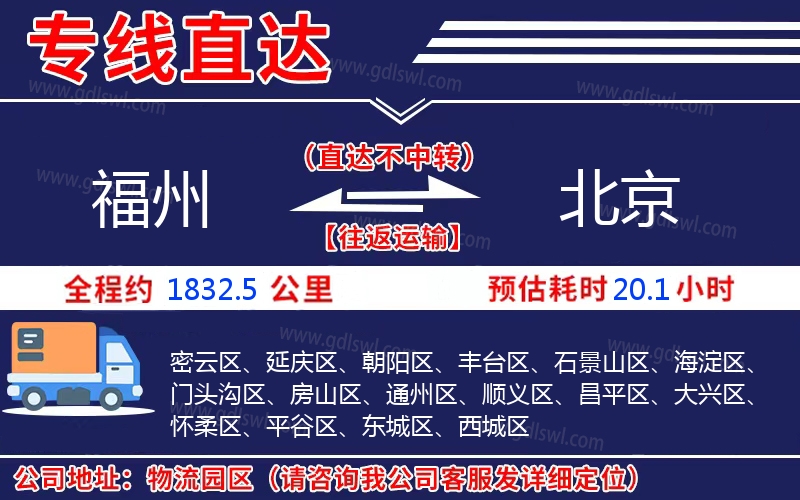 福州到北京物流公司