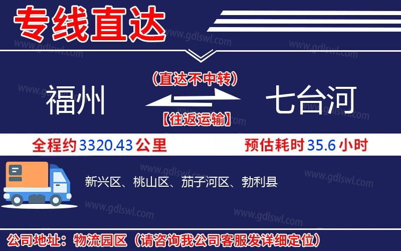 福州到七臺(tái)河物流公司