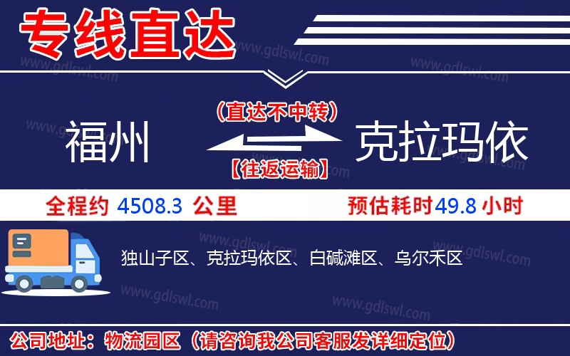 福州到克拉瑪依物流公司