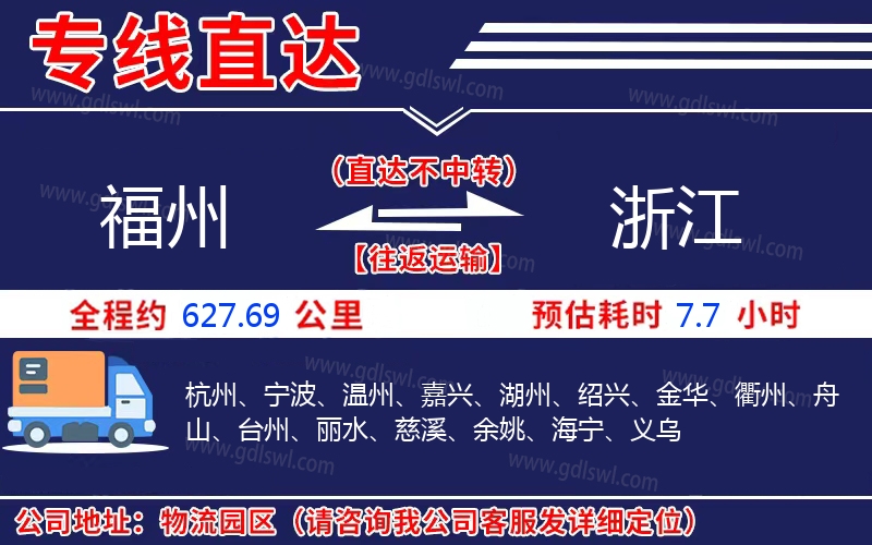 福州到浙江物流公司