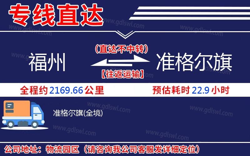 福州到準(zhǔn)格爾旗物流公司