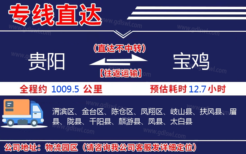貴陽(yáng)到寶雞物流公司