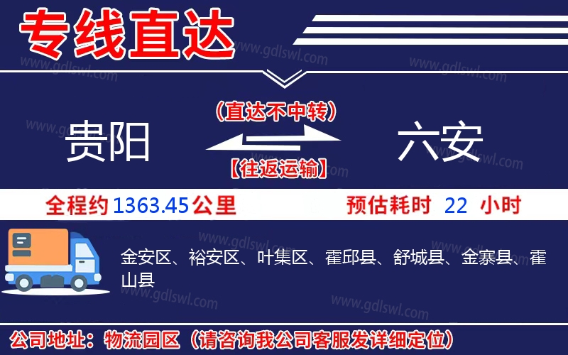 貴陽(yáng)到六安物流公司