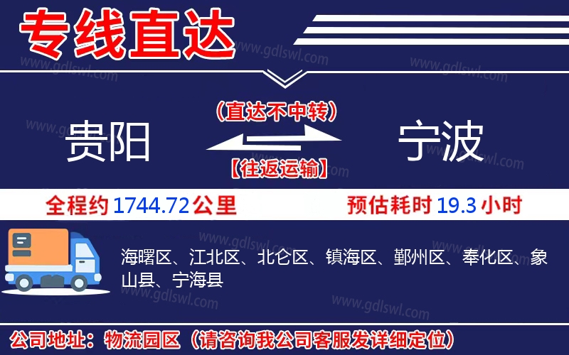 貴陽(yáng)到寧波物流公司