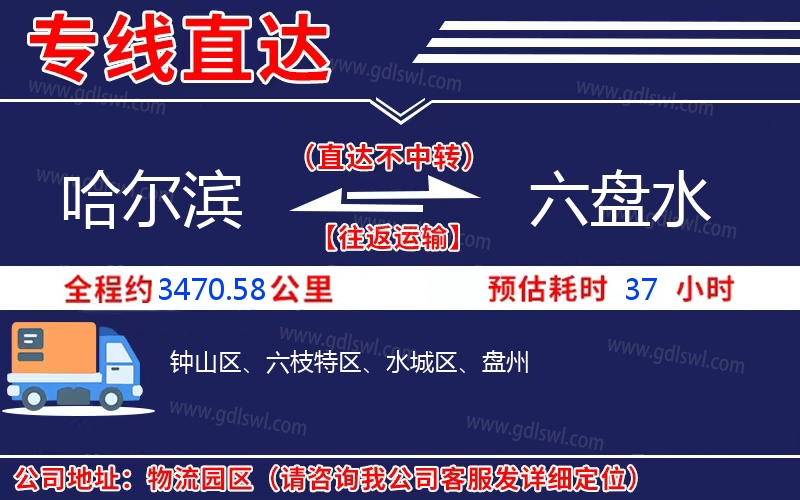 哈爾濱到六盤(pán)水物流公司