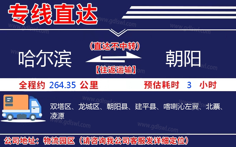 哈爾濱到朝陽(yáng)物流公司
