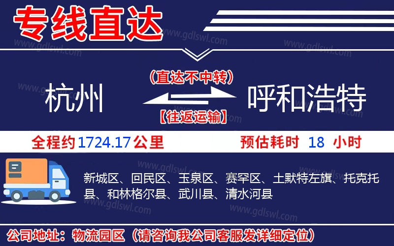 杭州到呼和浩特物流公司