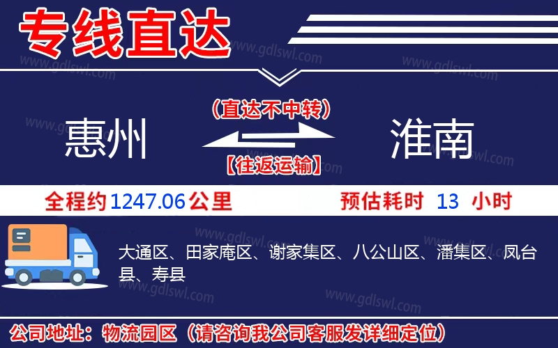 惠州到淮南物流公司