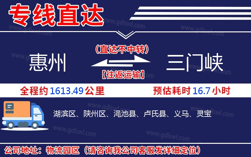 惠州到三門峽物流公司