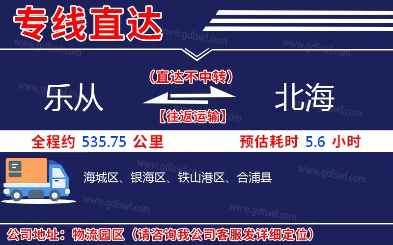 樂(lè)從到北海物流公司