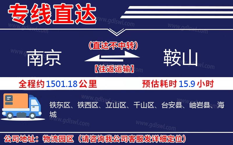 南京到鞍山物流公司