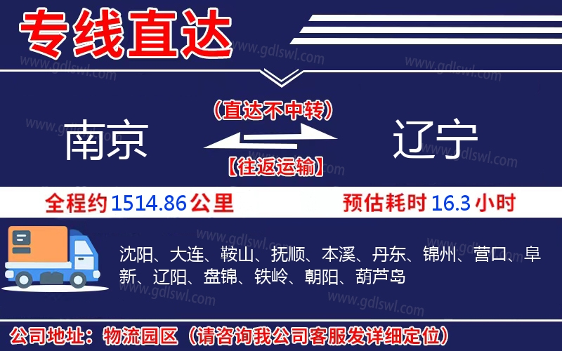 南京到遼寧物流公司