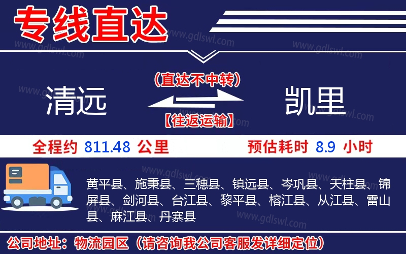清遠(yuǎn)到凱里物流公司
