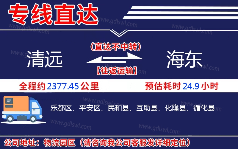 清遠(yuǎn)到海東物流公司