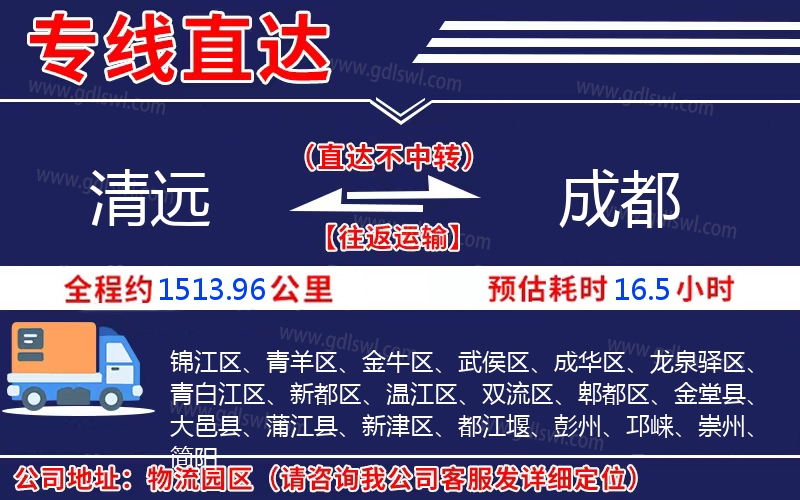 清遠(yuǎn)到成都物流公司