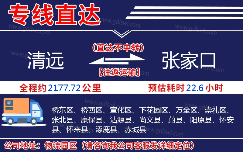 清遠(yuǎn)到張家口物流公司