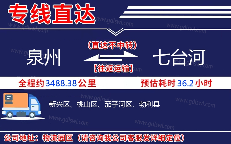 泉州到七臺河物流公司