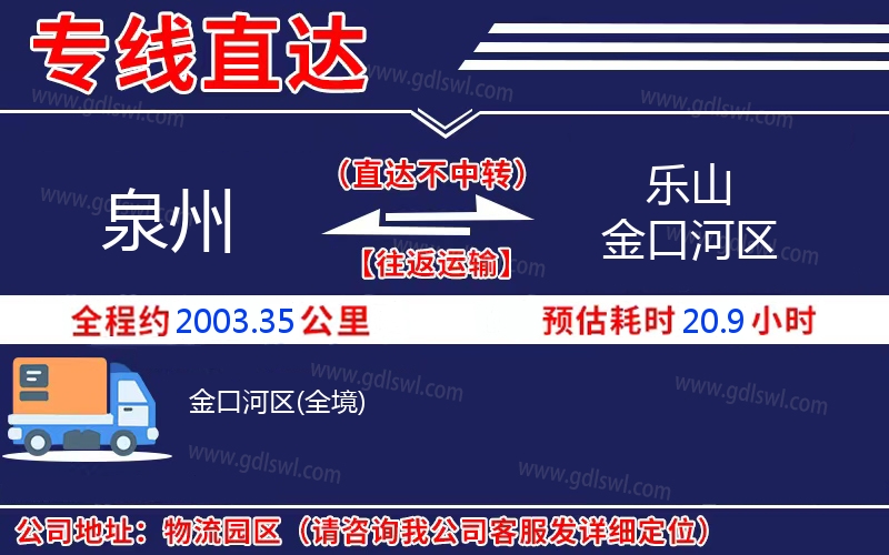 泉州到樂(lè)山金口河區(qū)物流公司