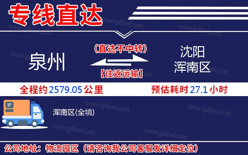 泉州到沈陽渾南區(qū)物流公司