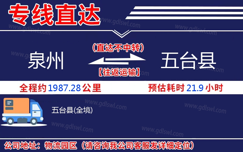 泉州到五臺(tái)縣物流公司
