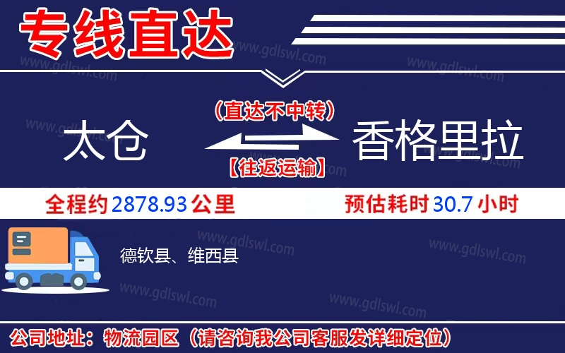 太倉(cāng)到香格里拉物流公司