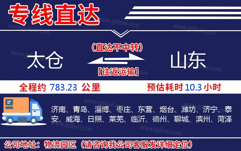 太倉(cāng)到山東物流公司