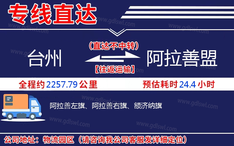 臺(tái)州到阿拉善盟物流公司