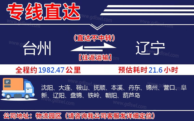 臺(tái)州到遼寧物流公司