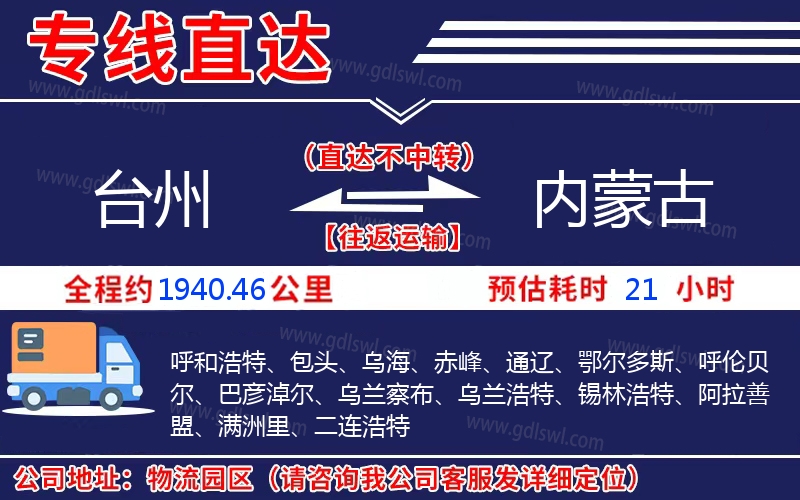 臺(tái)州到內(nèi)蒙古物流公司
