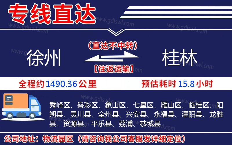 徐州到桂林物流公司