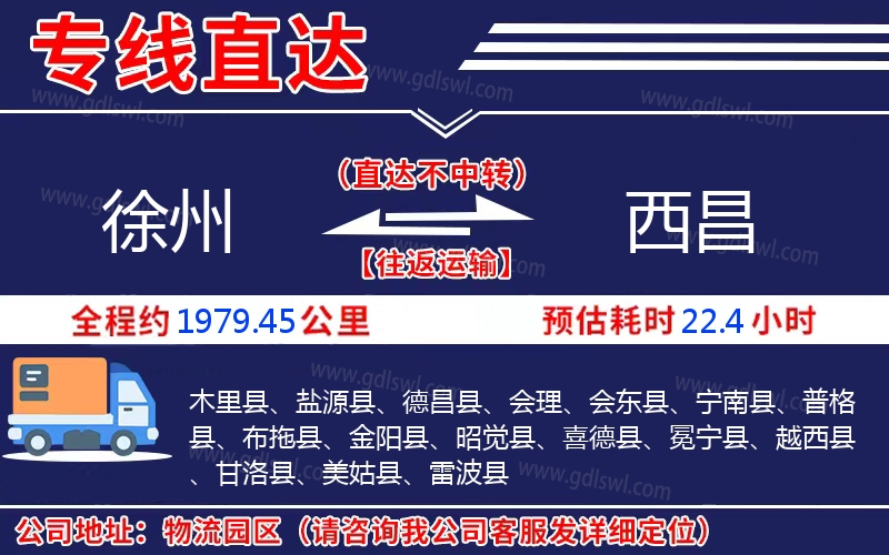 徐州到西昌物流公司
