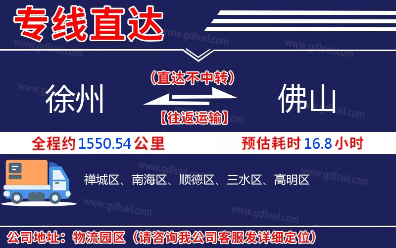 徐州到佛山物流公司 徐州到佛山物流公司