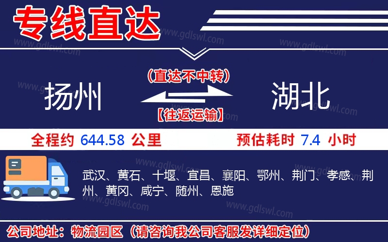 揚(yáng)州到湖北物流公司