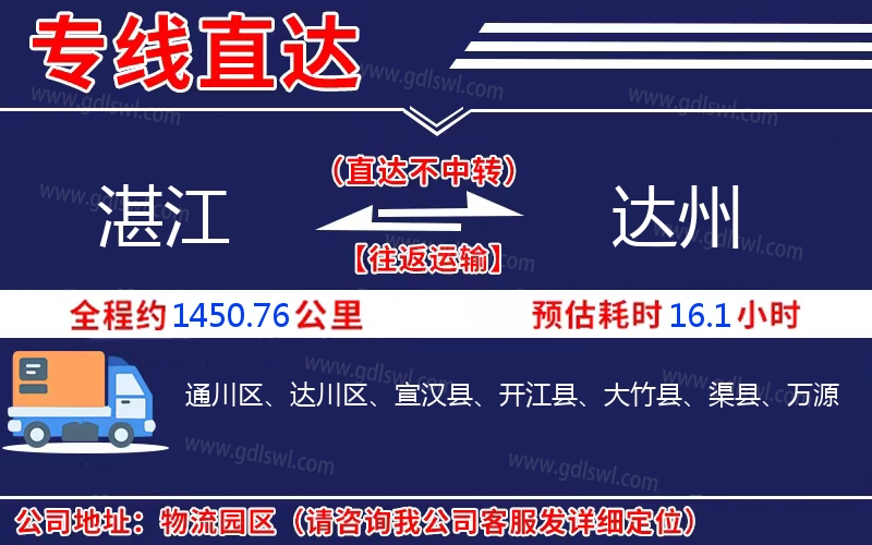 湛江到達(dá)州物流公司