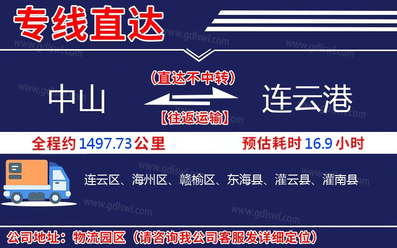 中山到連云港物流公司