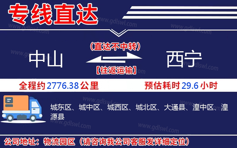 中山到西寧物流公司